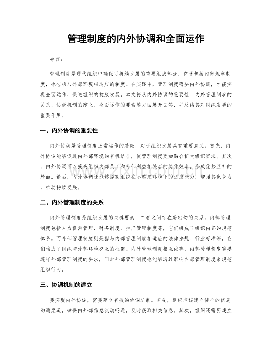 管理制度的内外协调和全面运作.docx_第1页