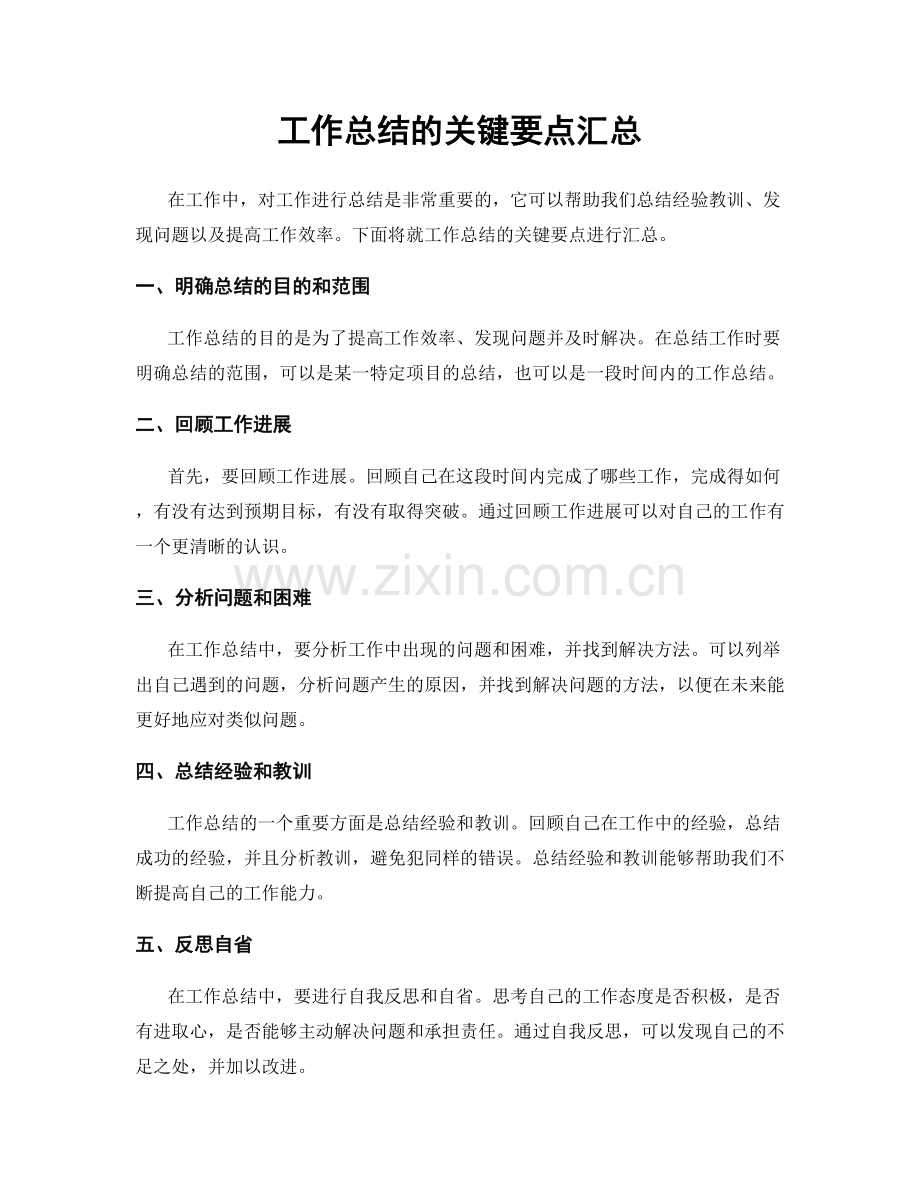 工作总结的关键要点汇总.docx_第1页