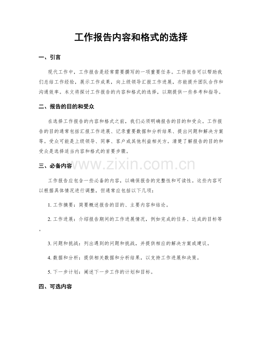 工作报告内容和格式的选择.docx_第1页