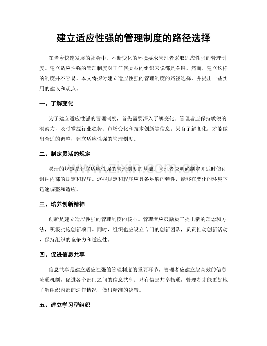 建立适应性强的管理制度的路径选择.docx_第1页