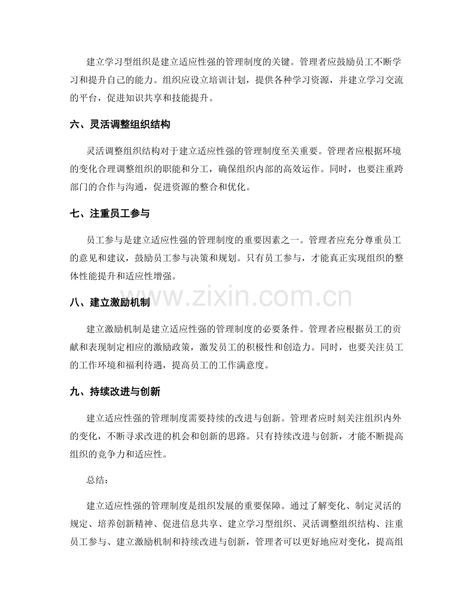 建立适应性强的管理制度的路径选择.docx_第2页