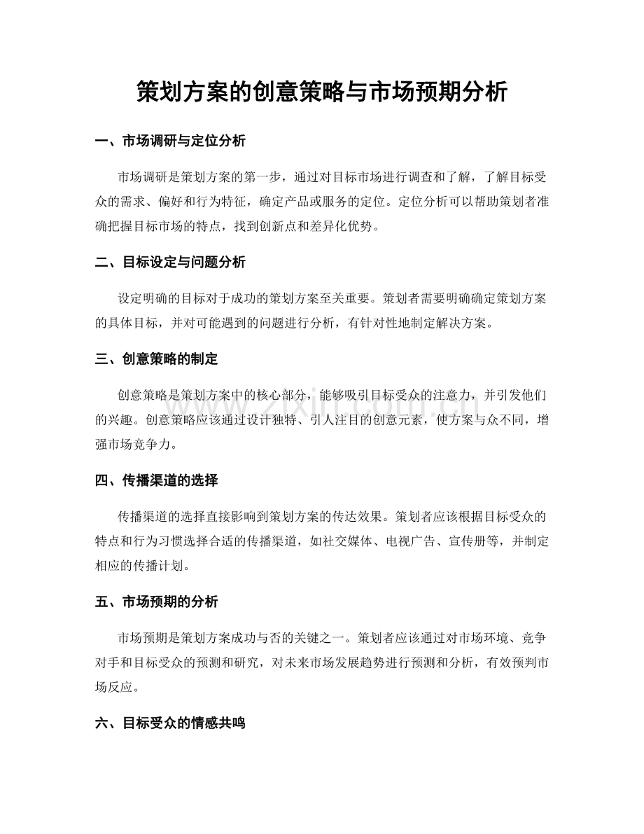 策划方案的创意策略与市场预期分析.docx_第1页