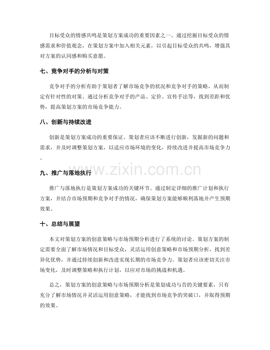 策划方案的创意策略与市场预期分析.docx_第2页