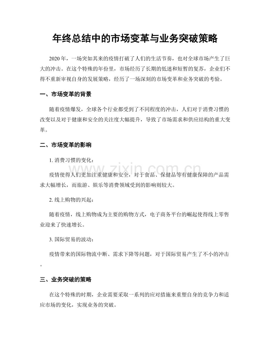 年终总结中的市场变革与业务突破策略.docx_第1页