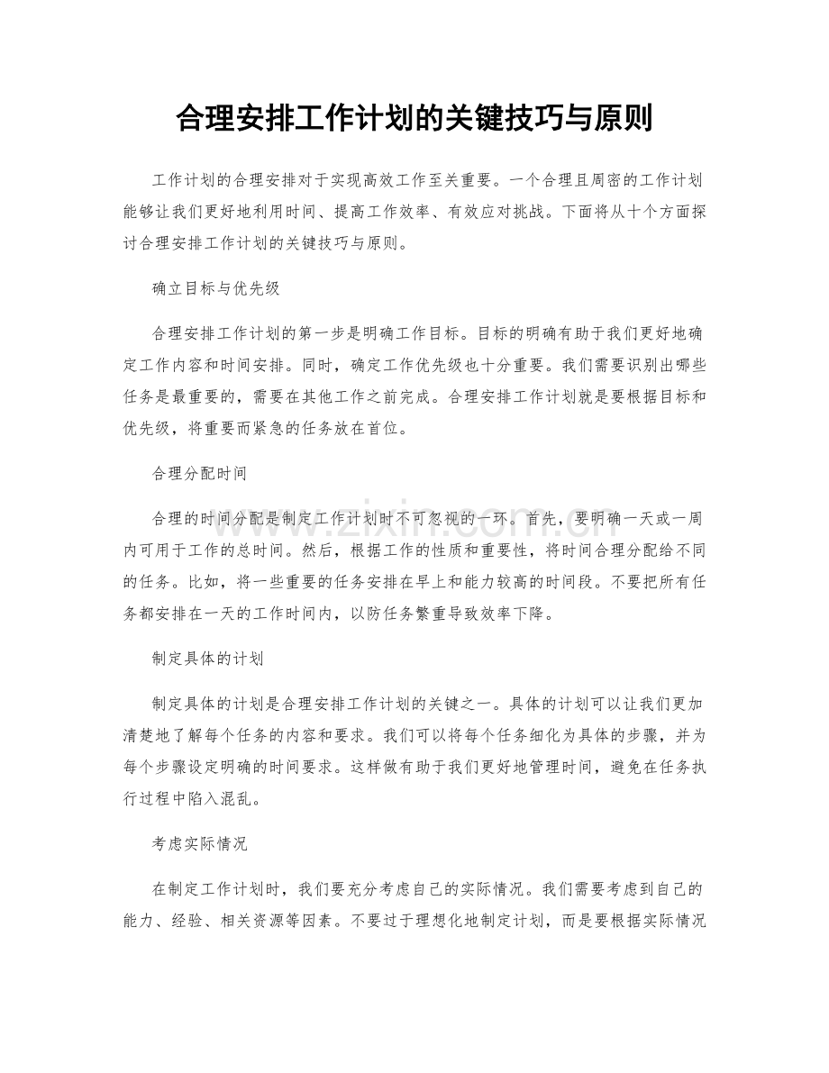 合理安排工作计划的关键技巧与原则.docx_第1页