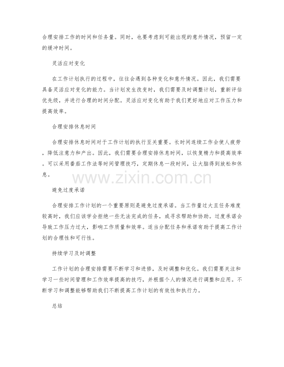 合理安排工作计划的关键技巧与原则.docx_第2页