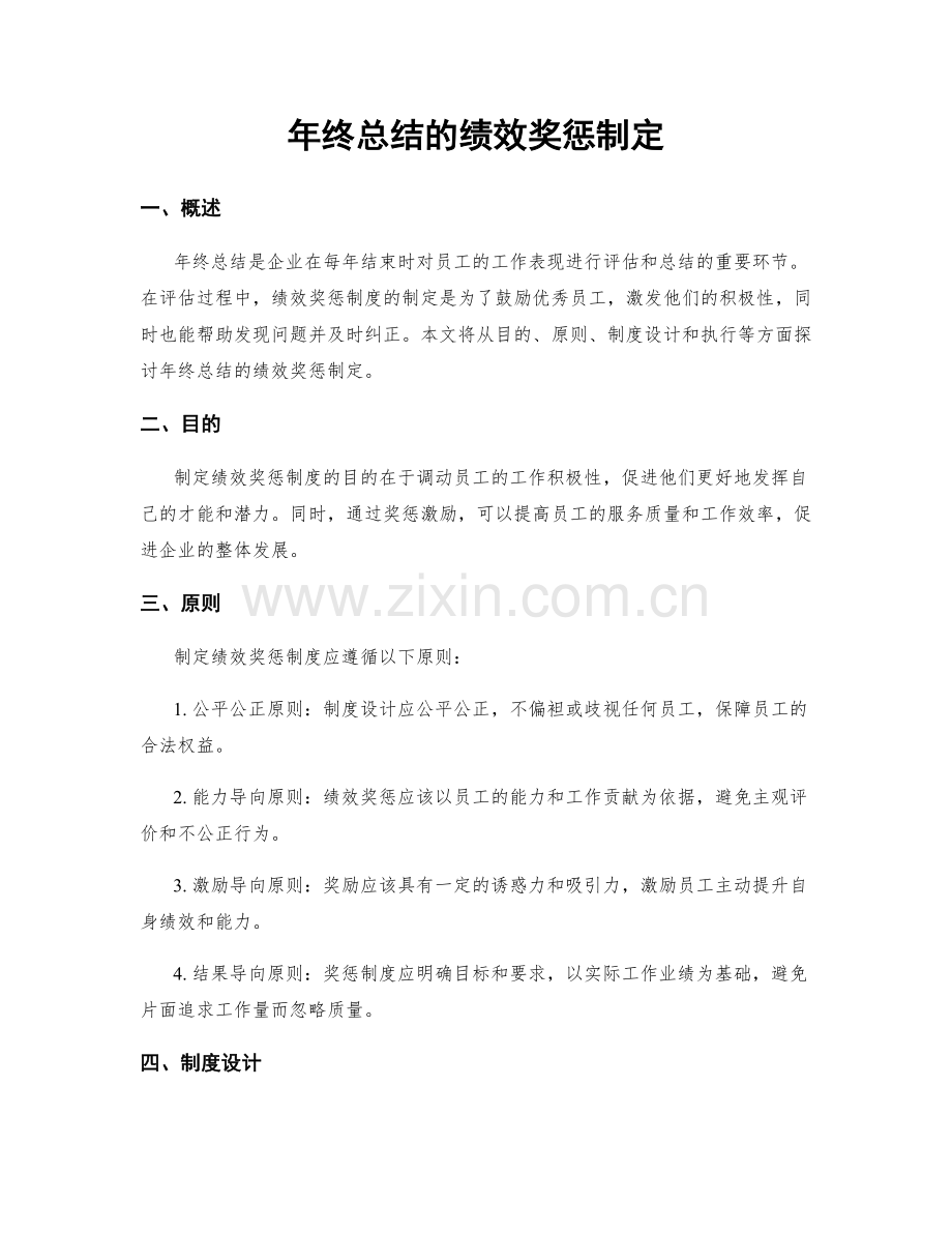 年终总结的绩效奖惩制定.docx_第1页