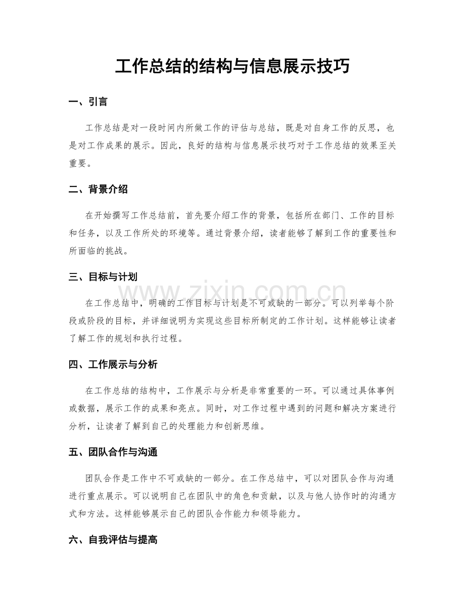 工作总结的结构与信息展示技巧.docx_第1页