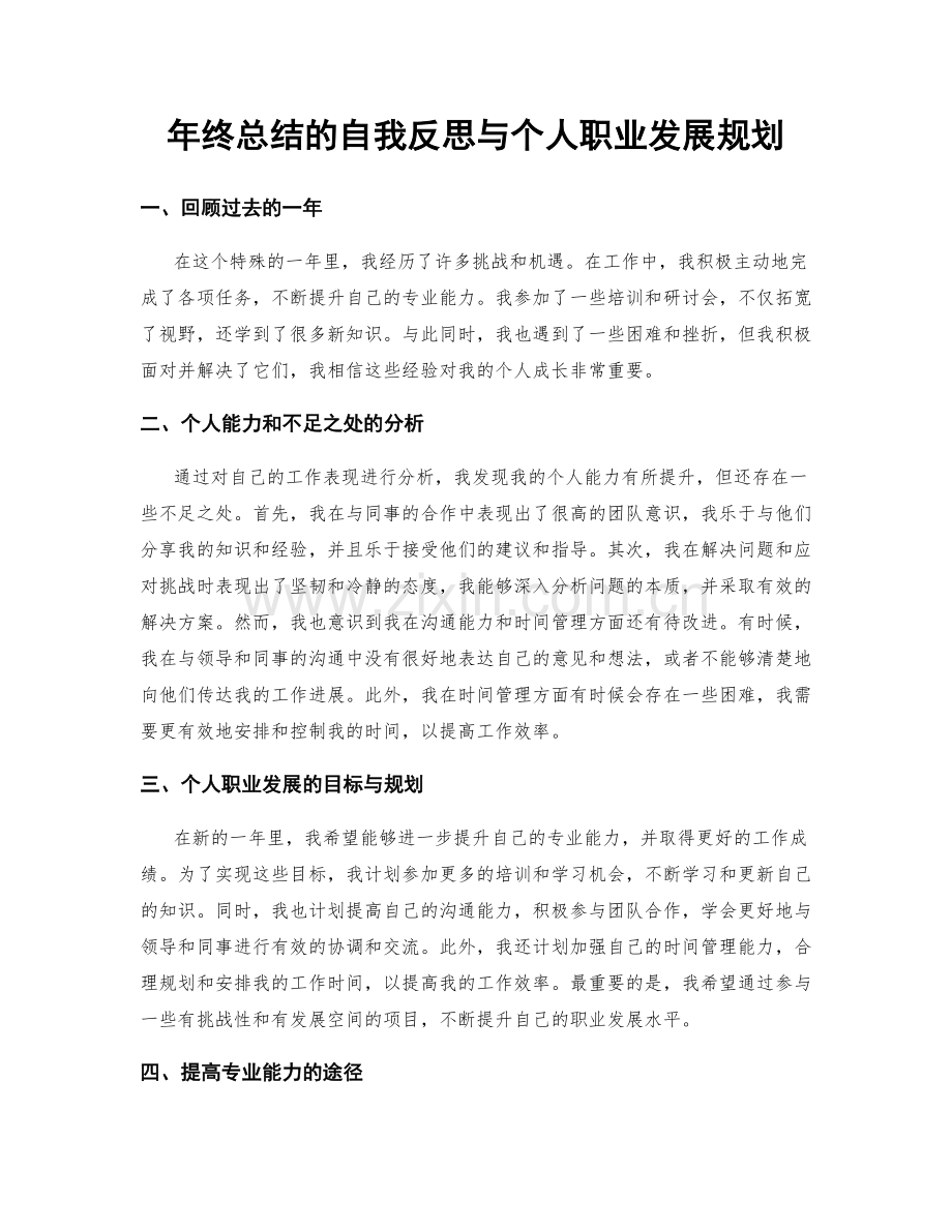 年终总结的自我反思与个人职业发展规划.docx_第1页