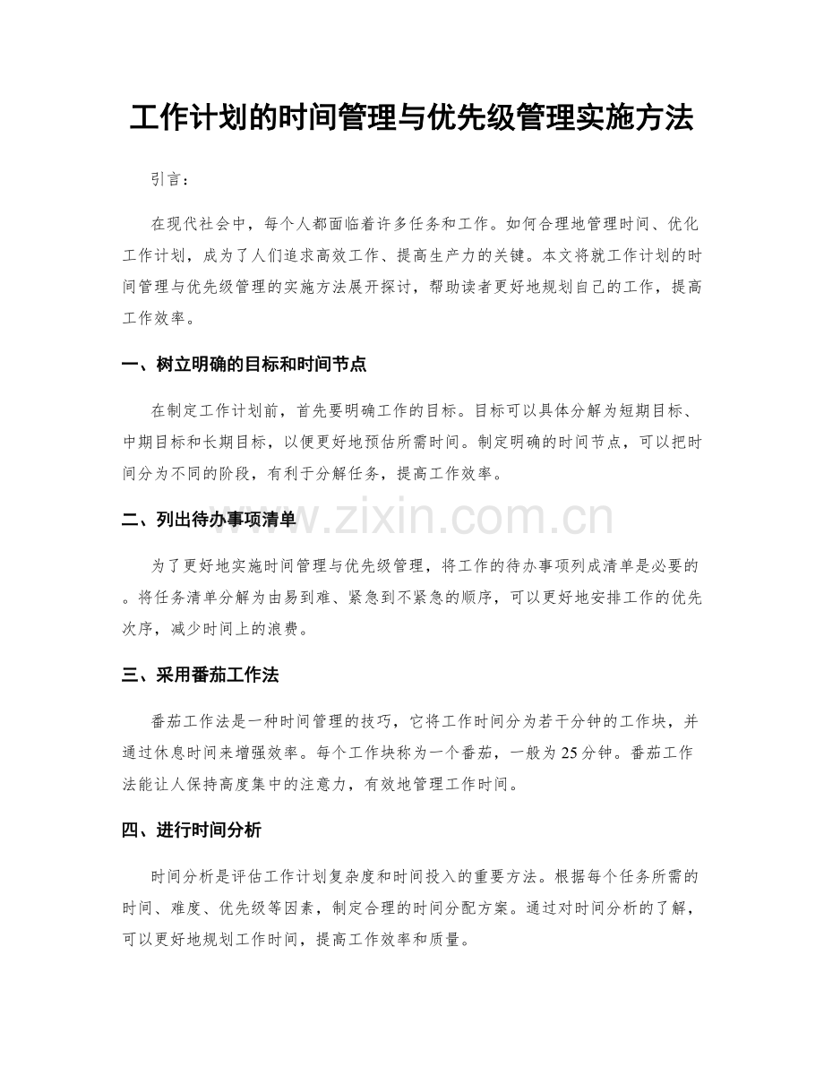 工作计划的时间管理与优先级管理实施方法.docx_第1页