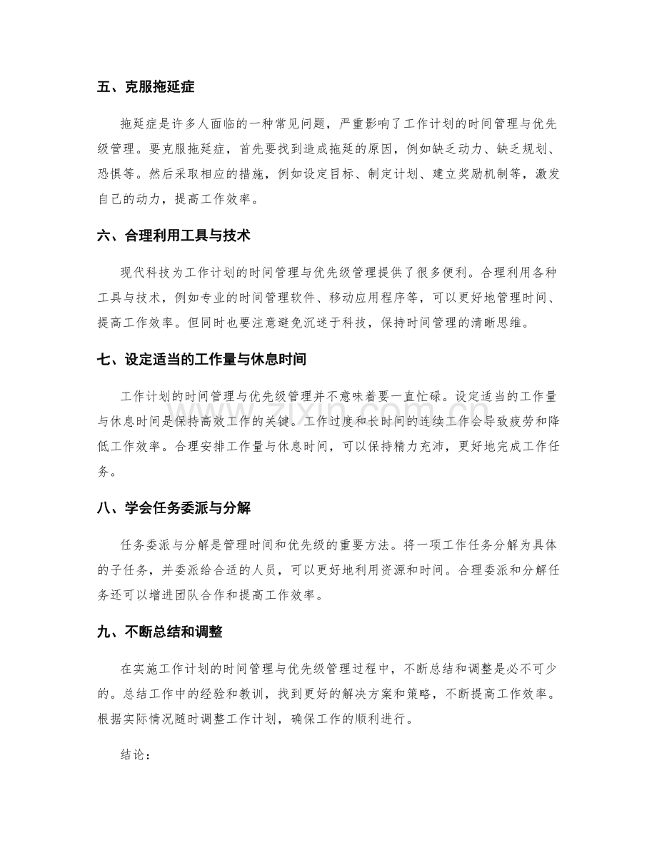 工作计划的时间管理与优先级管理实施方法.docx_第2页