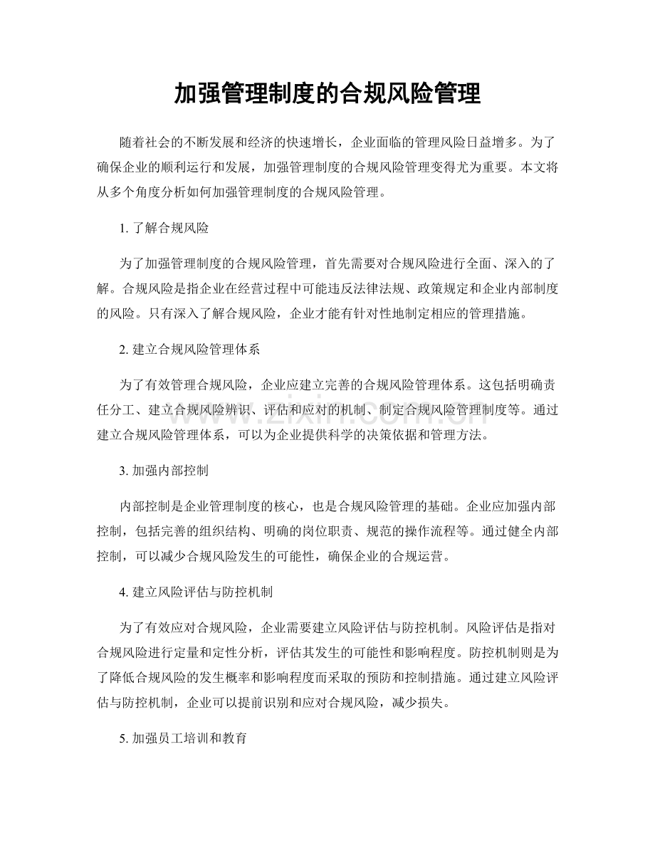 加强管理制度的合规风险管理.docx_第1页