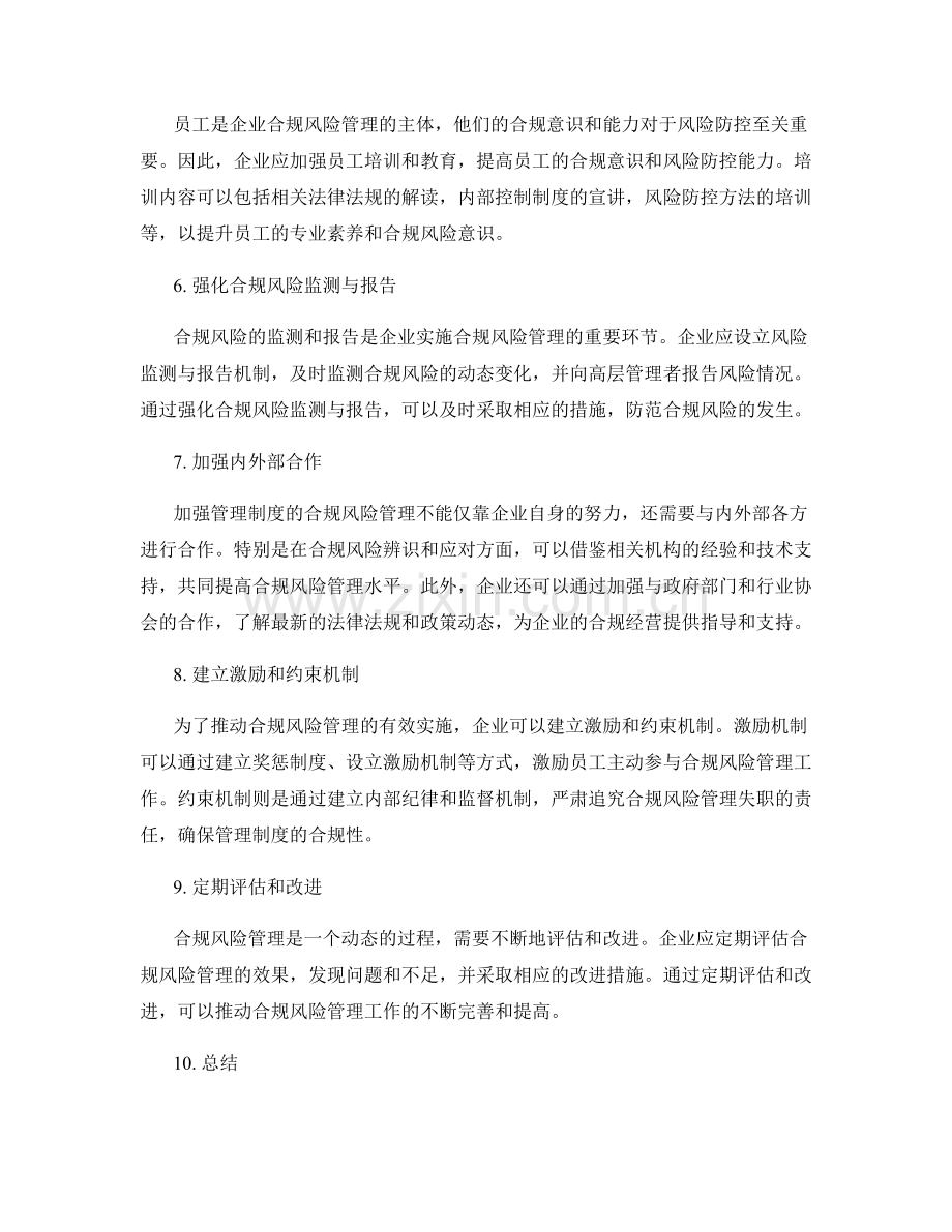 加强管理制度的合规风险管理.docx_第2页