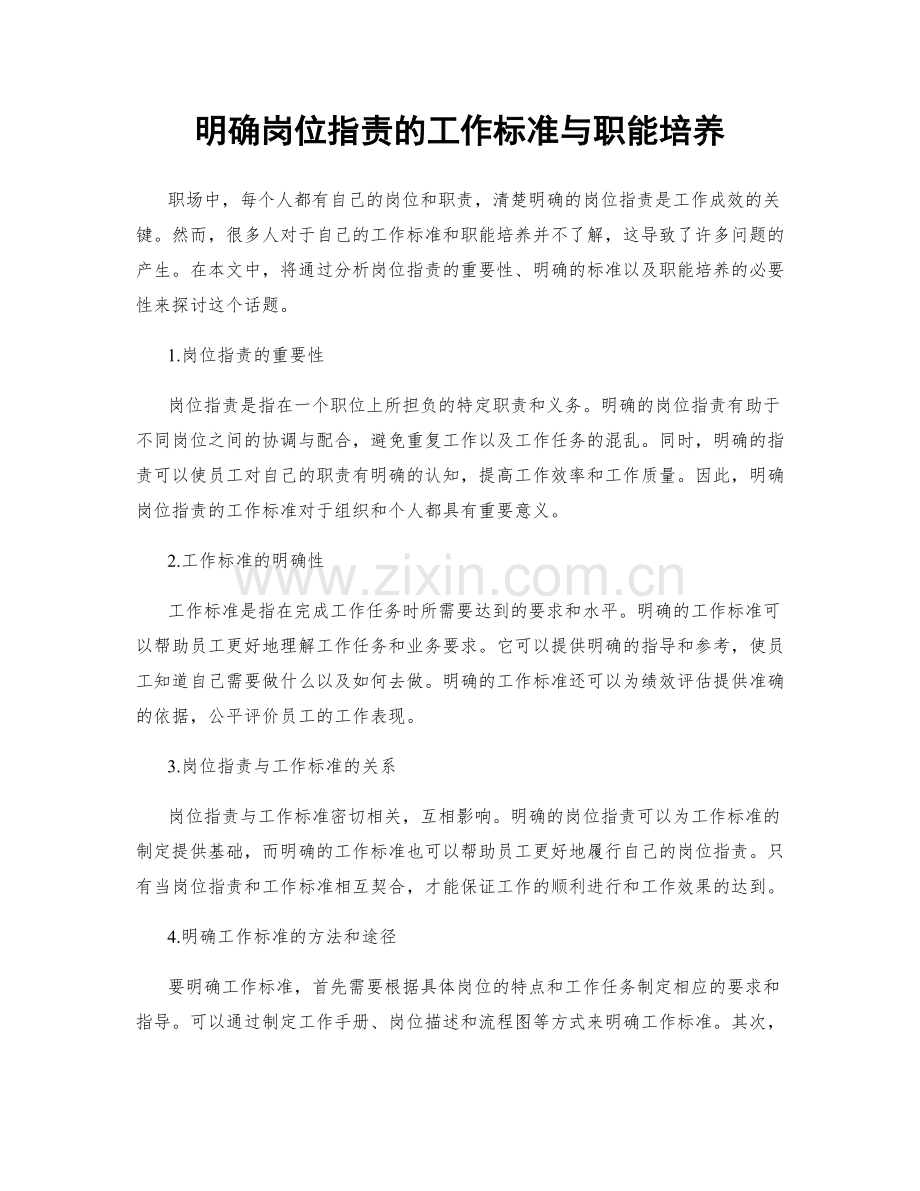 明确岗位职责的工作标准与职能培养.docx_第1页