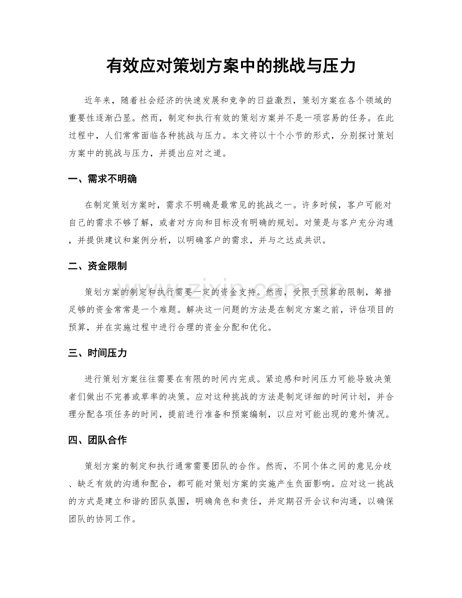 有效应对策划方案中的挑战与压力.docx_第1页