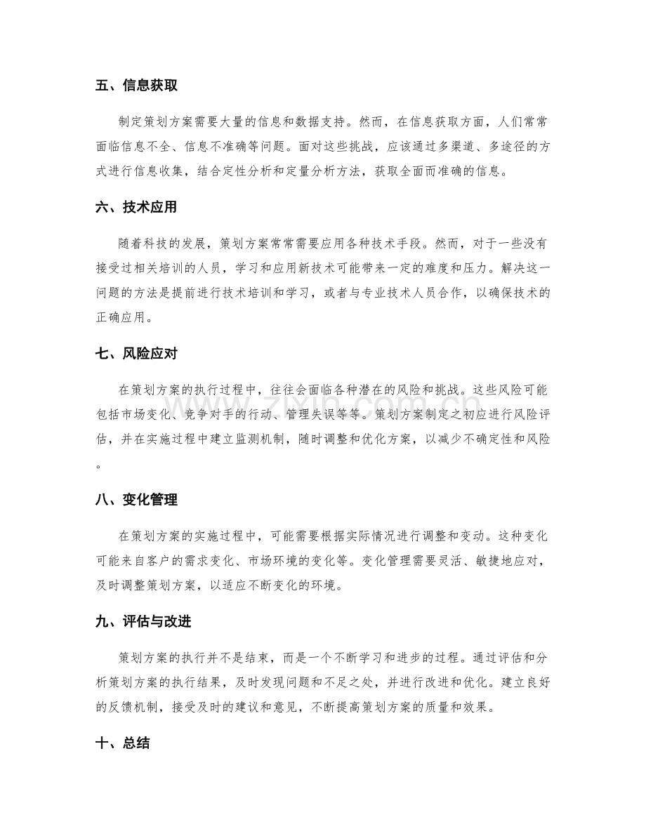 有效应对策划方案中的挑战与压力.docx_第2页