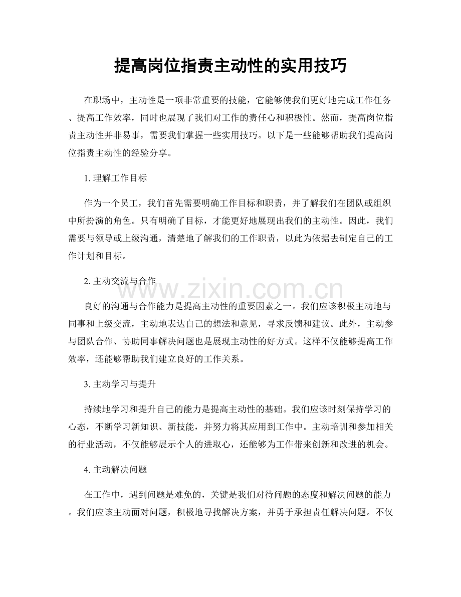 提高岗位职责主动性的实用技巧.docx_第1页