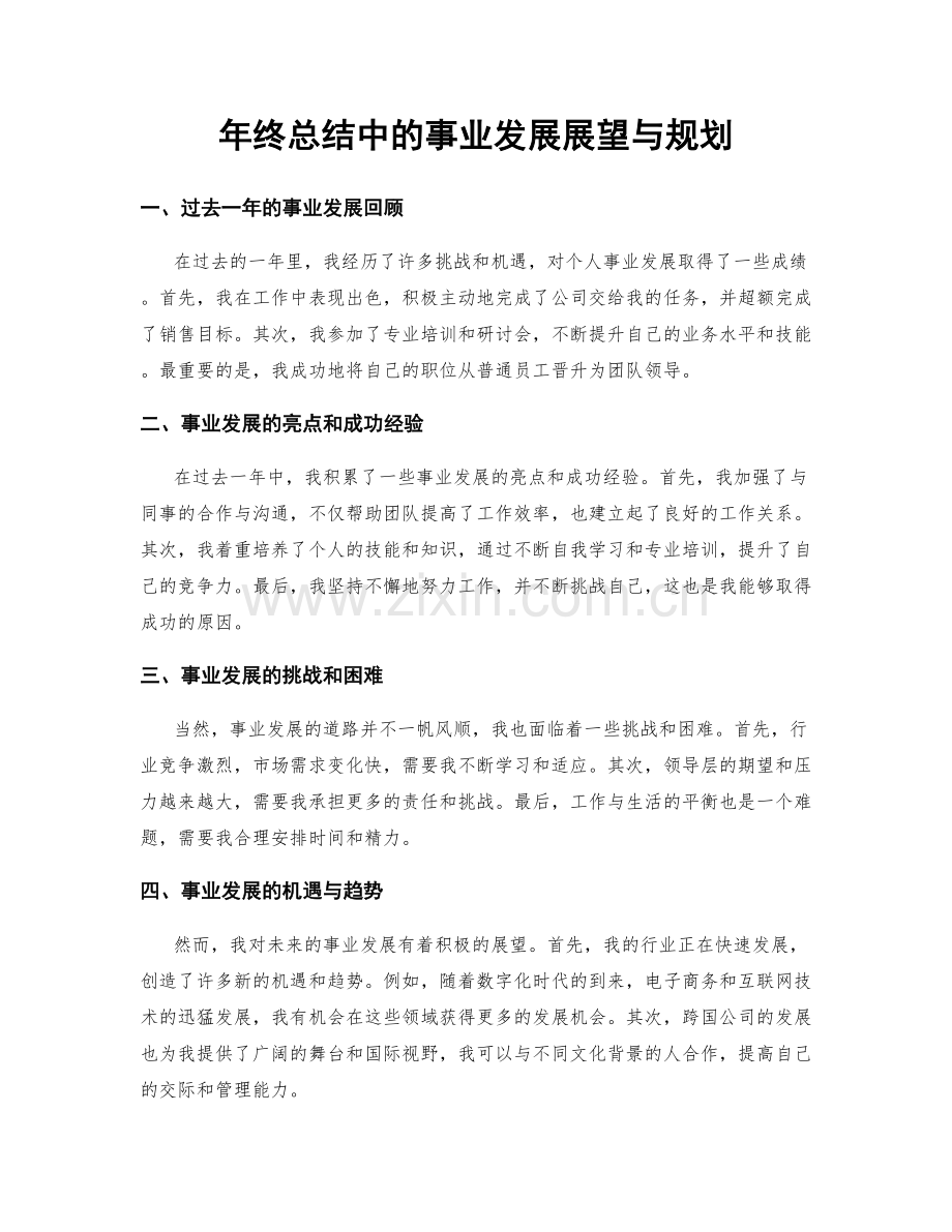 年终总结中的事业发展展望与规划.docx_第1页