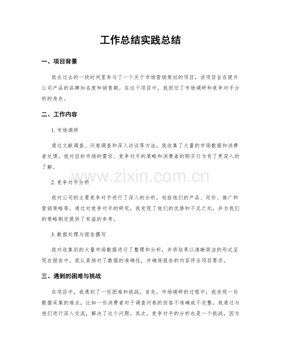 工作总结实践总结.docx_第1页