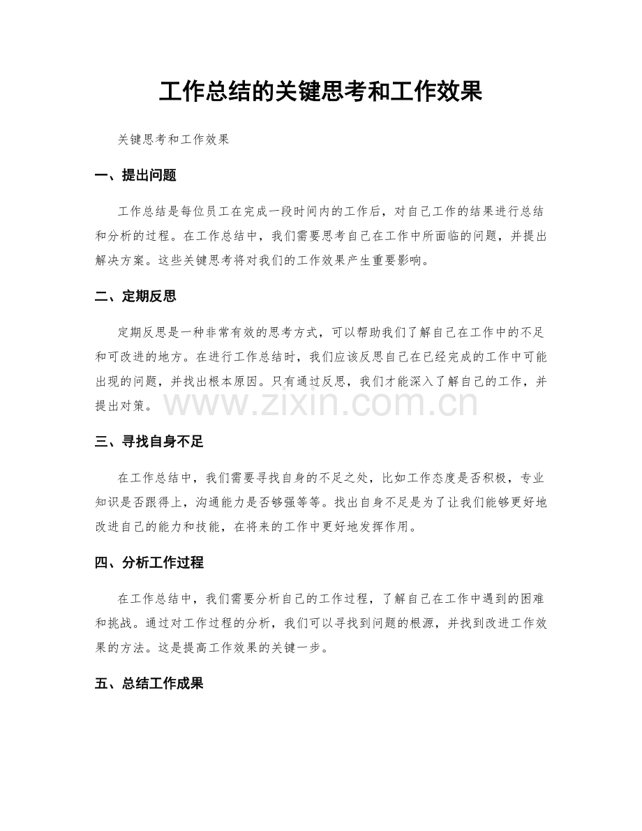 工作总结的关键思考和工作效果.docx_第1页