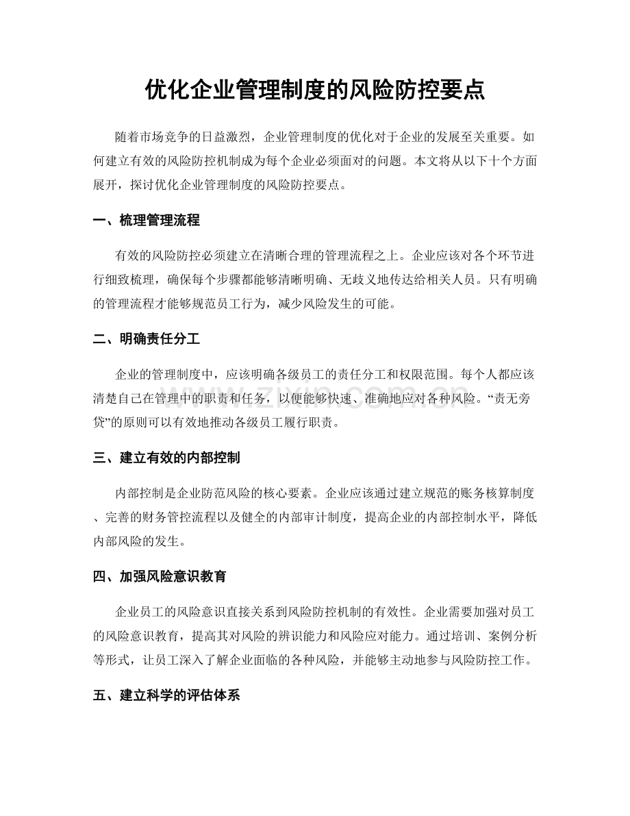 优化企业管理制度的风险防控要点.docx_第1页