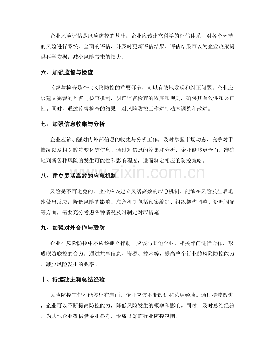 优化企业管理制度的风险防控要点.docx_第2页