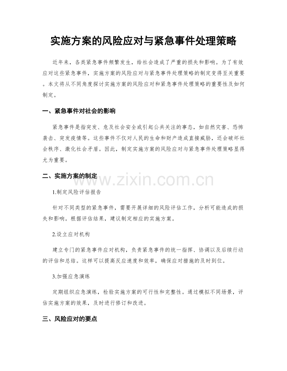 实施方案的风险应对与紧急事件处理策略.docx_第1页