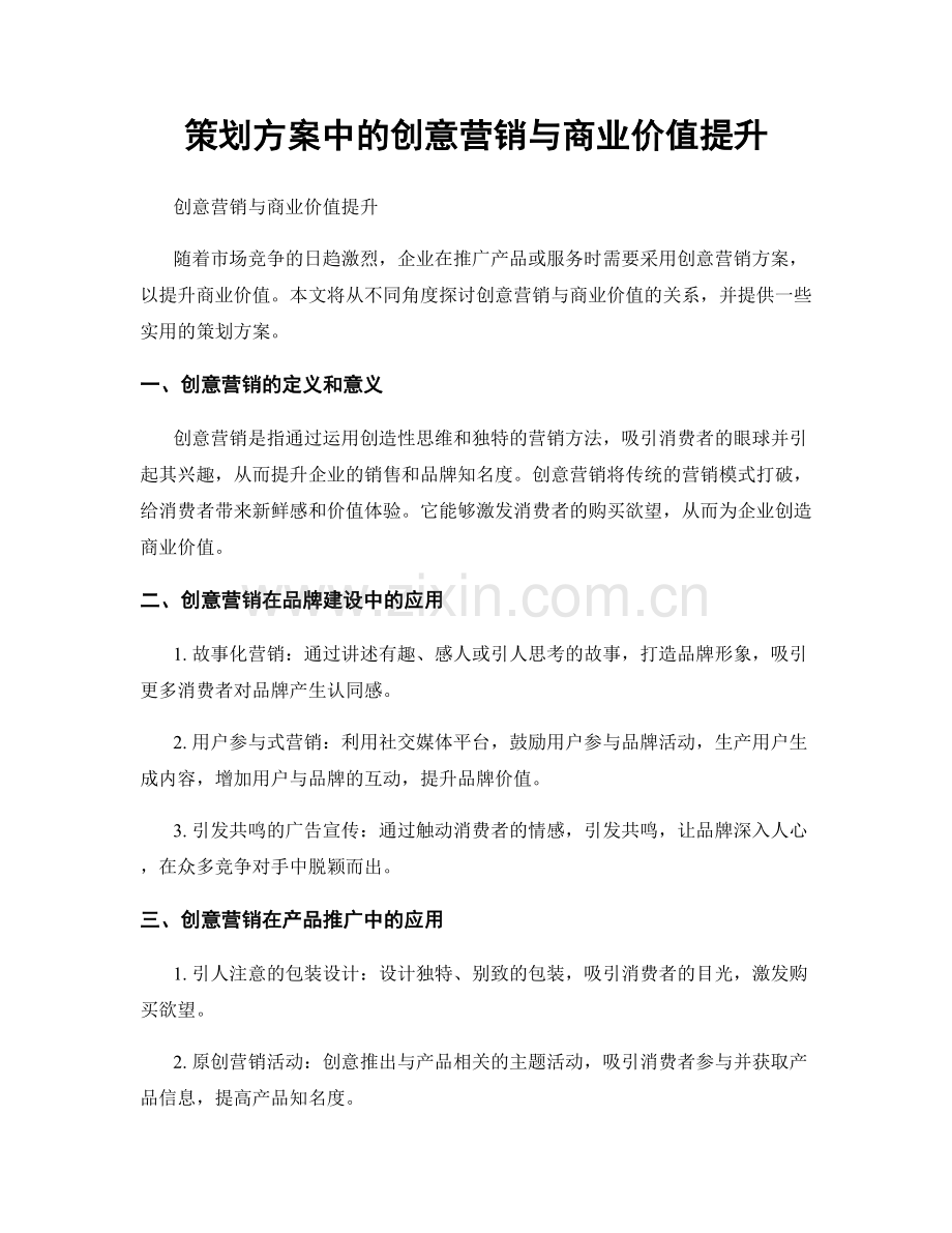 策划方案中的创意营销与商业价值提升.docx_第1页