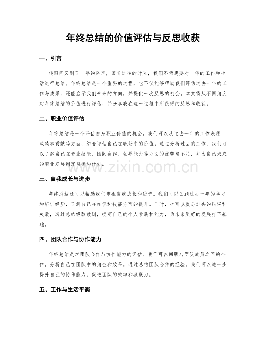 年终总结的价值评估与反思收获.docx_第1页