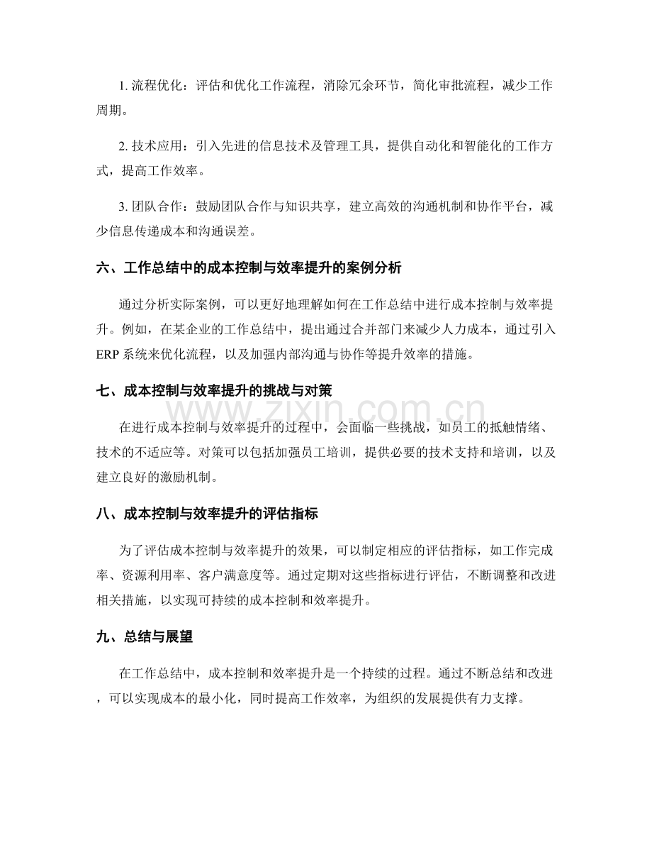 工作总结的成本控制与效率提升.docx_第2页