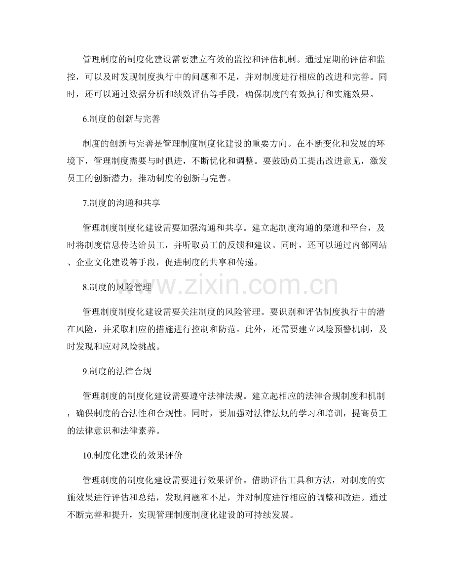 管理制度的制度化建设.docx_第2页