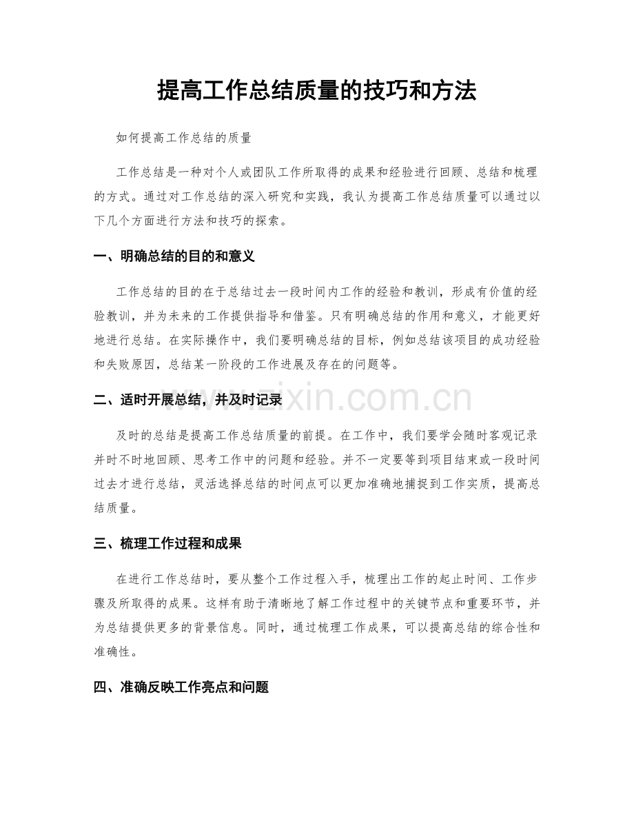 提高工作总结质量的技巧和方法.docx_第1页