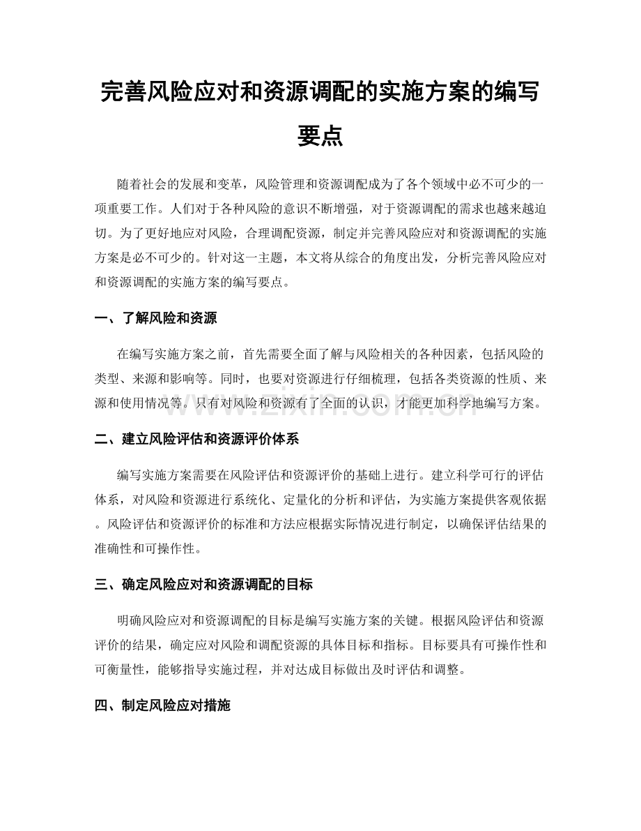 完善风险应对和资源调配的实施方案的编写要点.docx_第1页