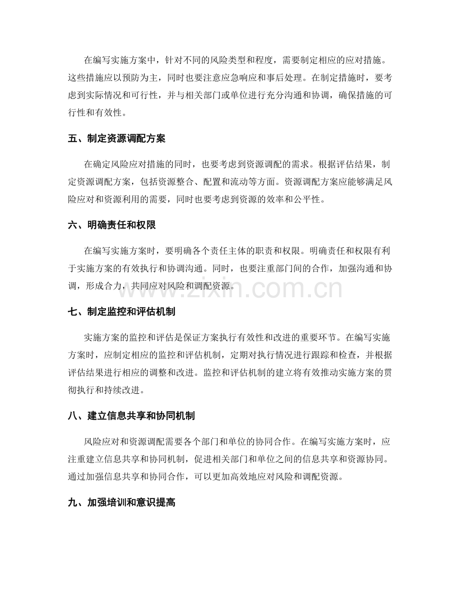 完善风险应对和资源调配的实施方案的编写要点.docx_第2页