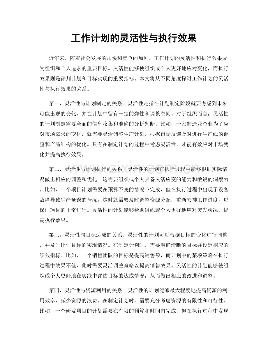 工作计划的灵活性与执行效果.docx_第1页