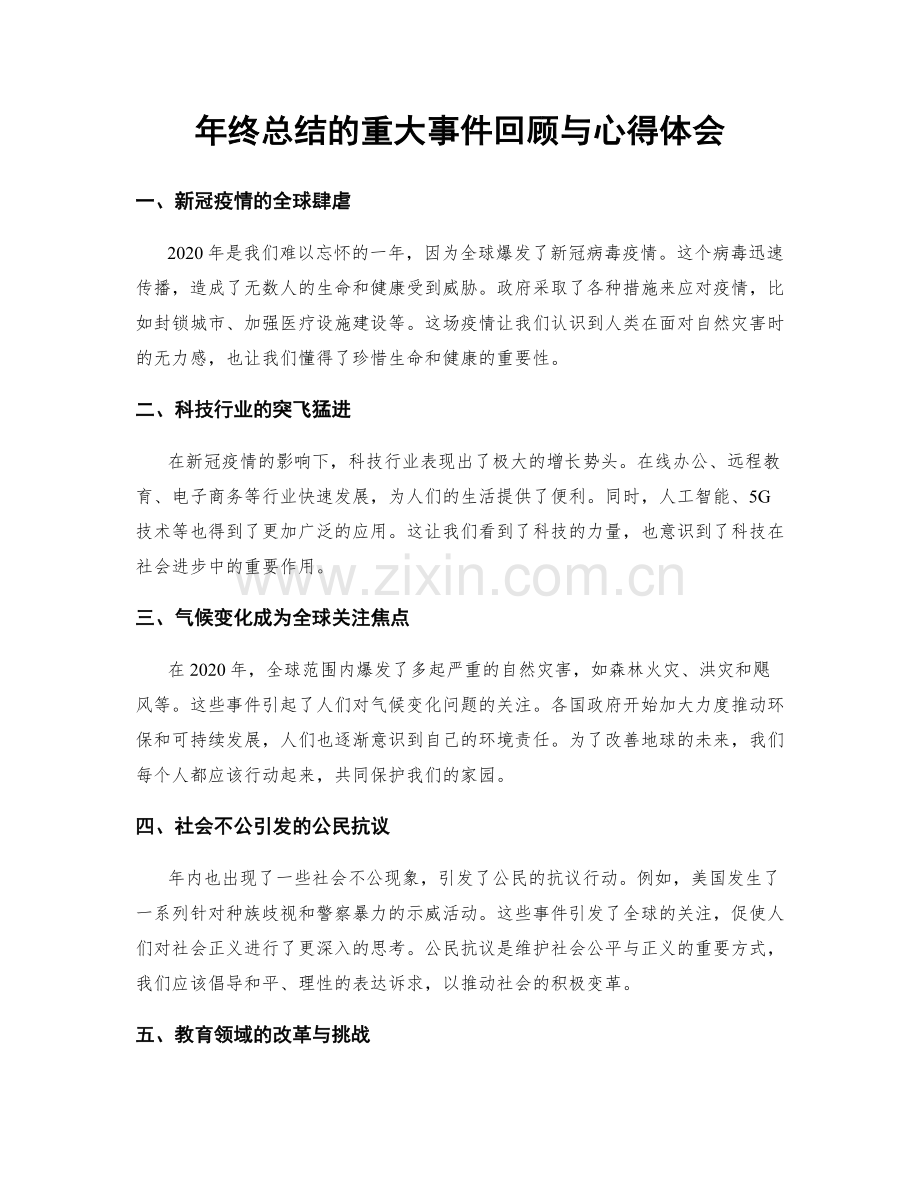 年终总结的重大事件回顾与心得体会.docx_第1页