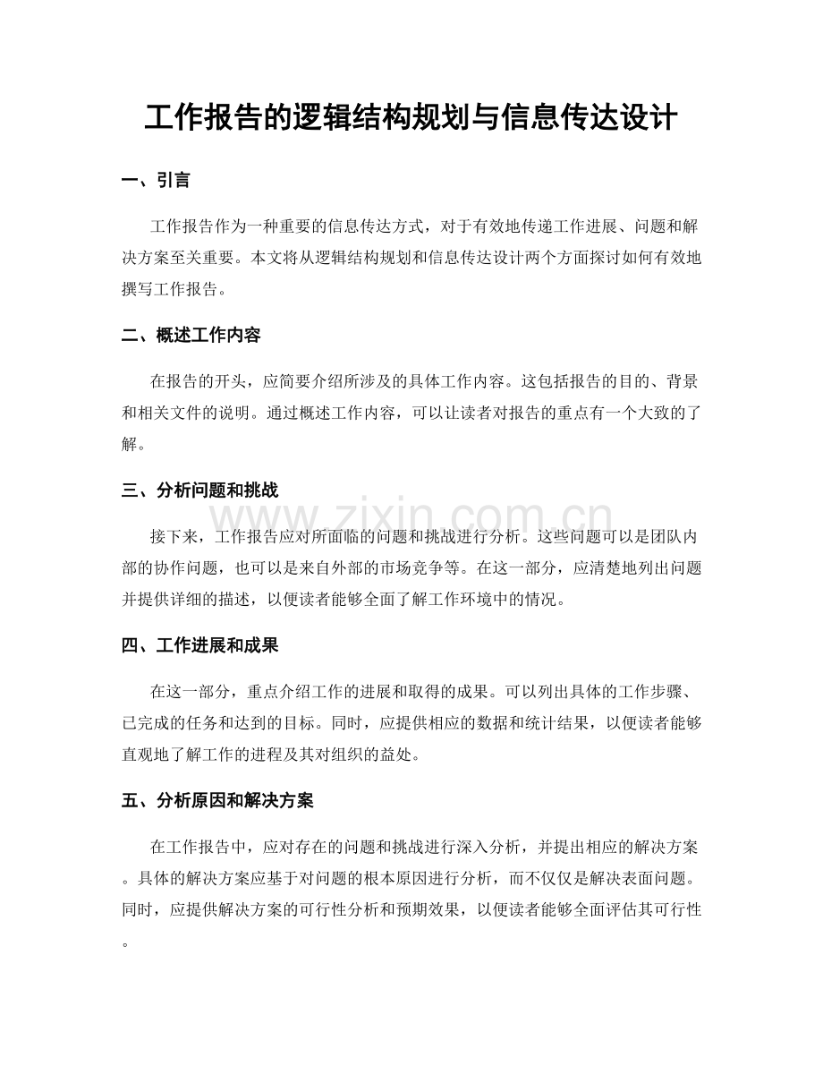 工作报告的逻辑结构规划与信息传达设计.docx_第1页