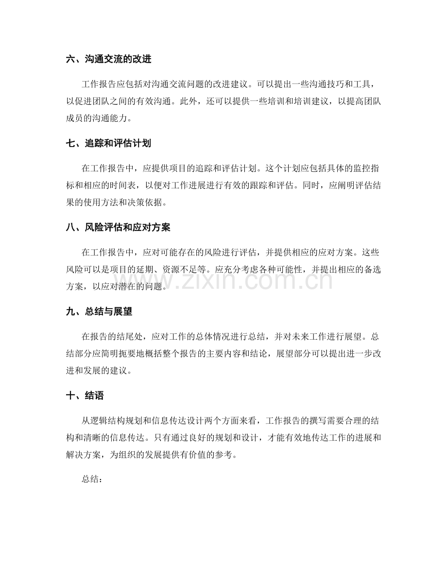 工作报告的逻辑结构规划与信息传达设计.docx_第2页