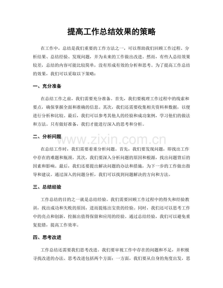 提高工作总结效果的策略.docx_第1页