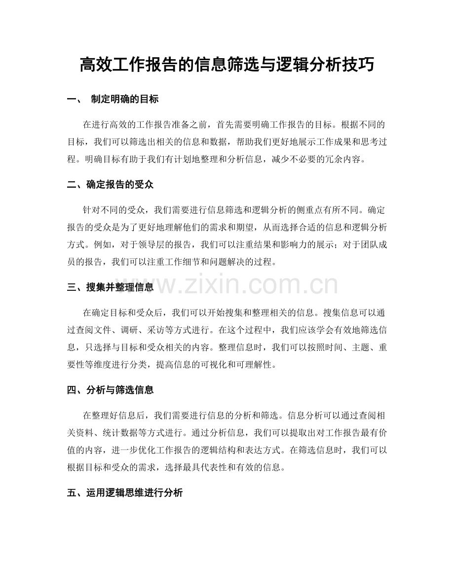 高效工作报告的信息筛选与逻辑分析技巧.docx_第1页