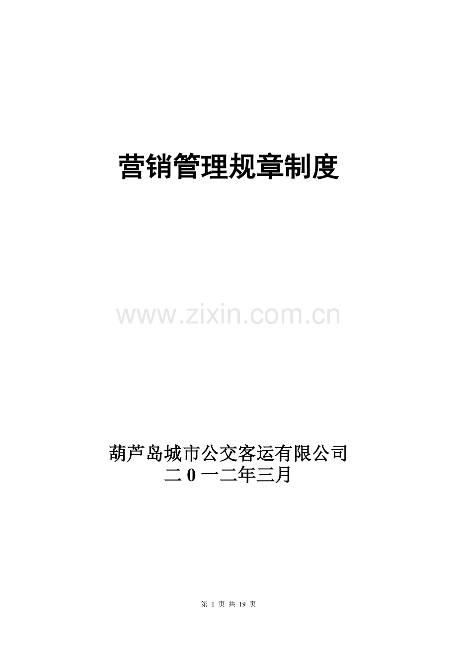 公交公司营销管理规章制度.doc_第1页