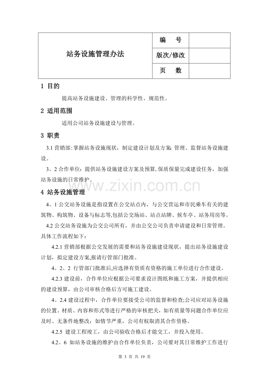 公交公司营销管理规章制度.doc_第3页