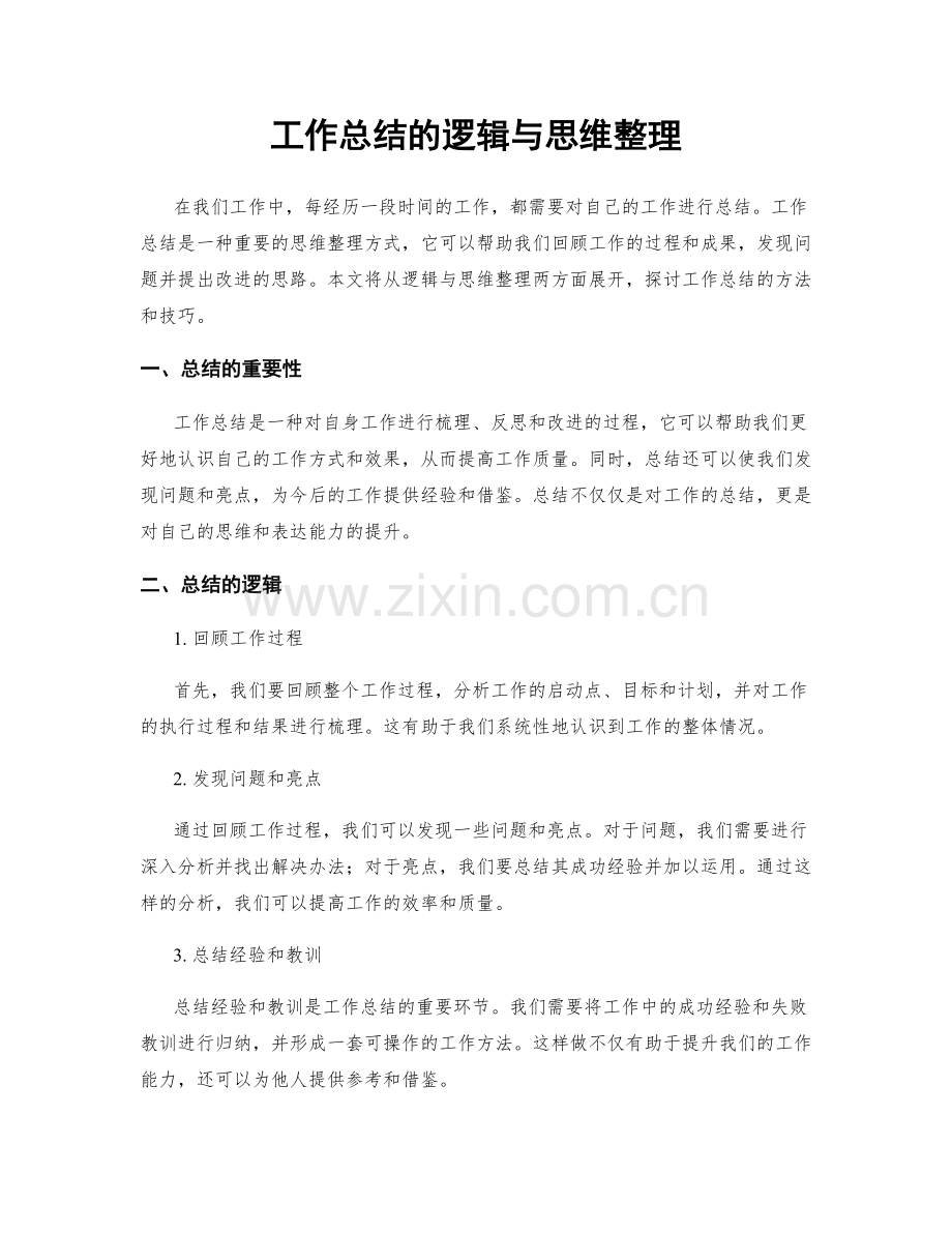 工作总结的逻辑与思维整理.docx_第1页