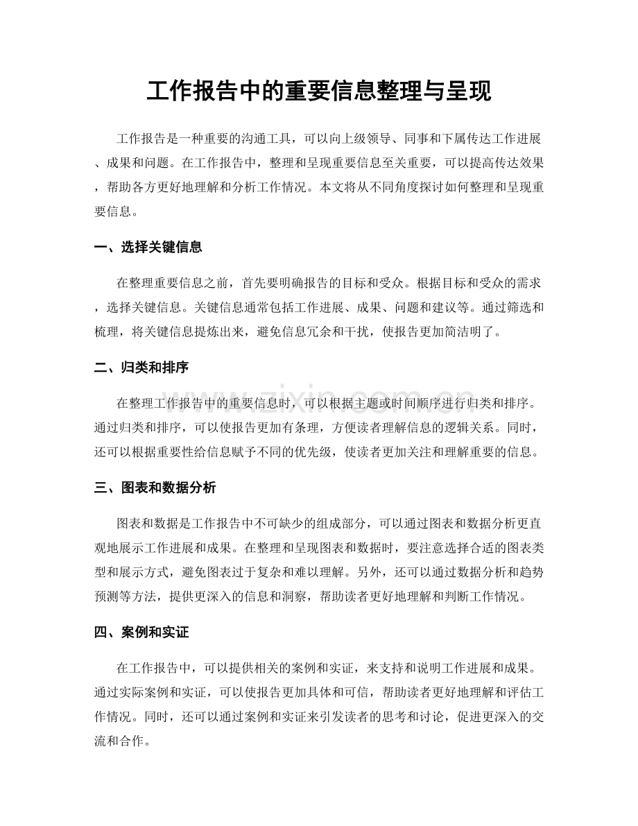 工作报告中的重要信息整理与呈现.docx_第1页