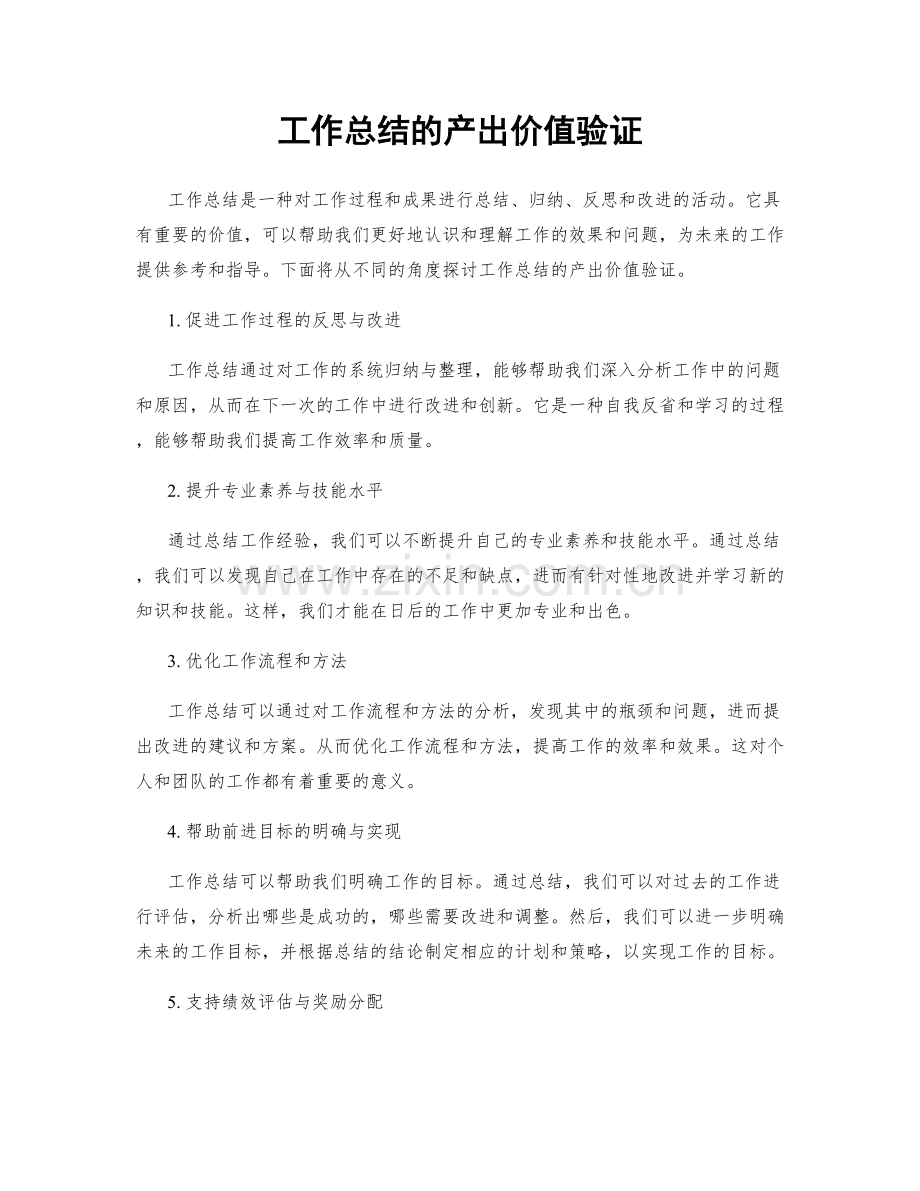 工作总结的产出价值验证.docx_第1页