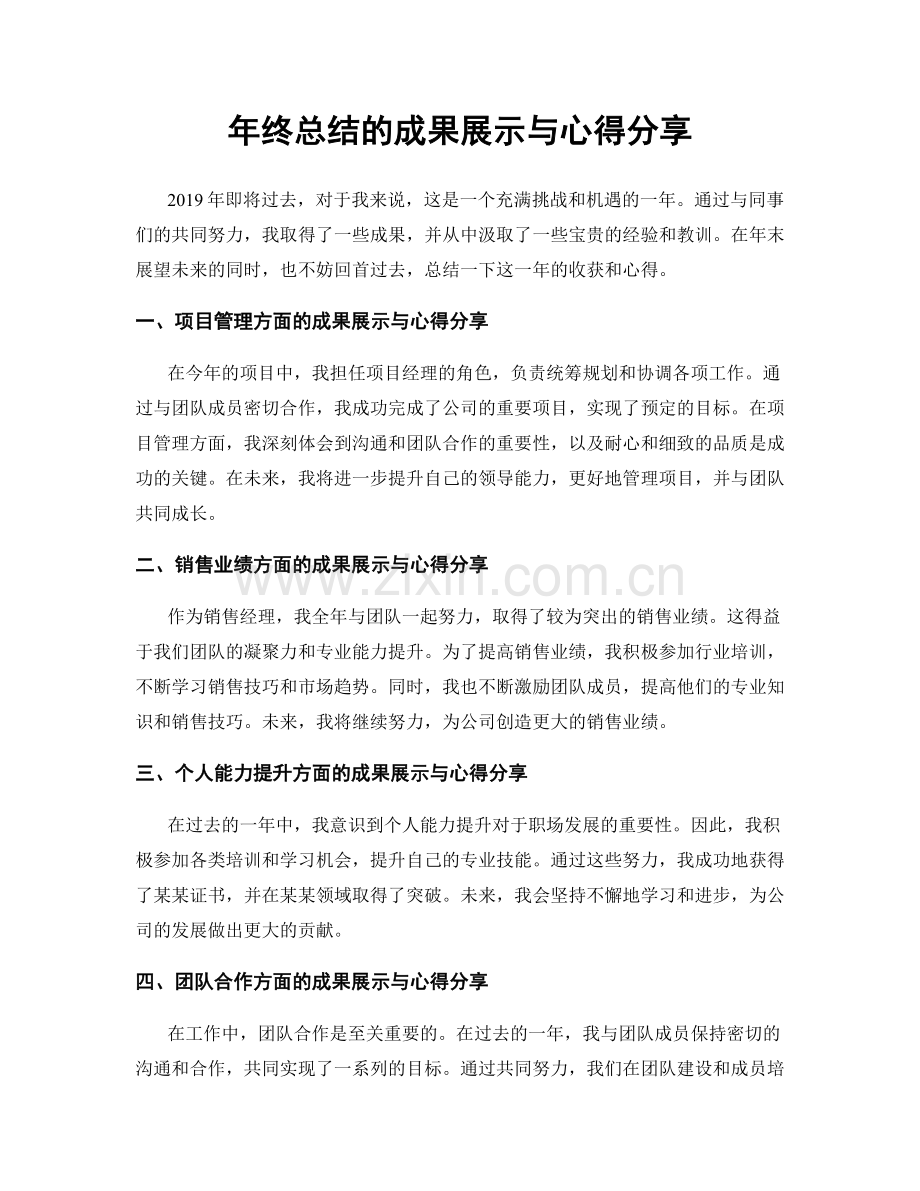 年终总结的成果展示与心得分享.docx_第1页