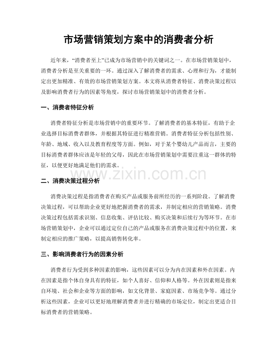 市场营销策划方案中的消费者分析.docx_第1页