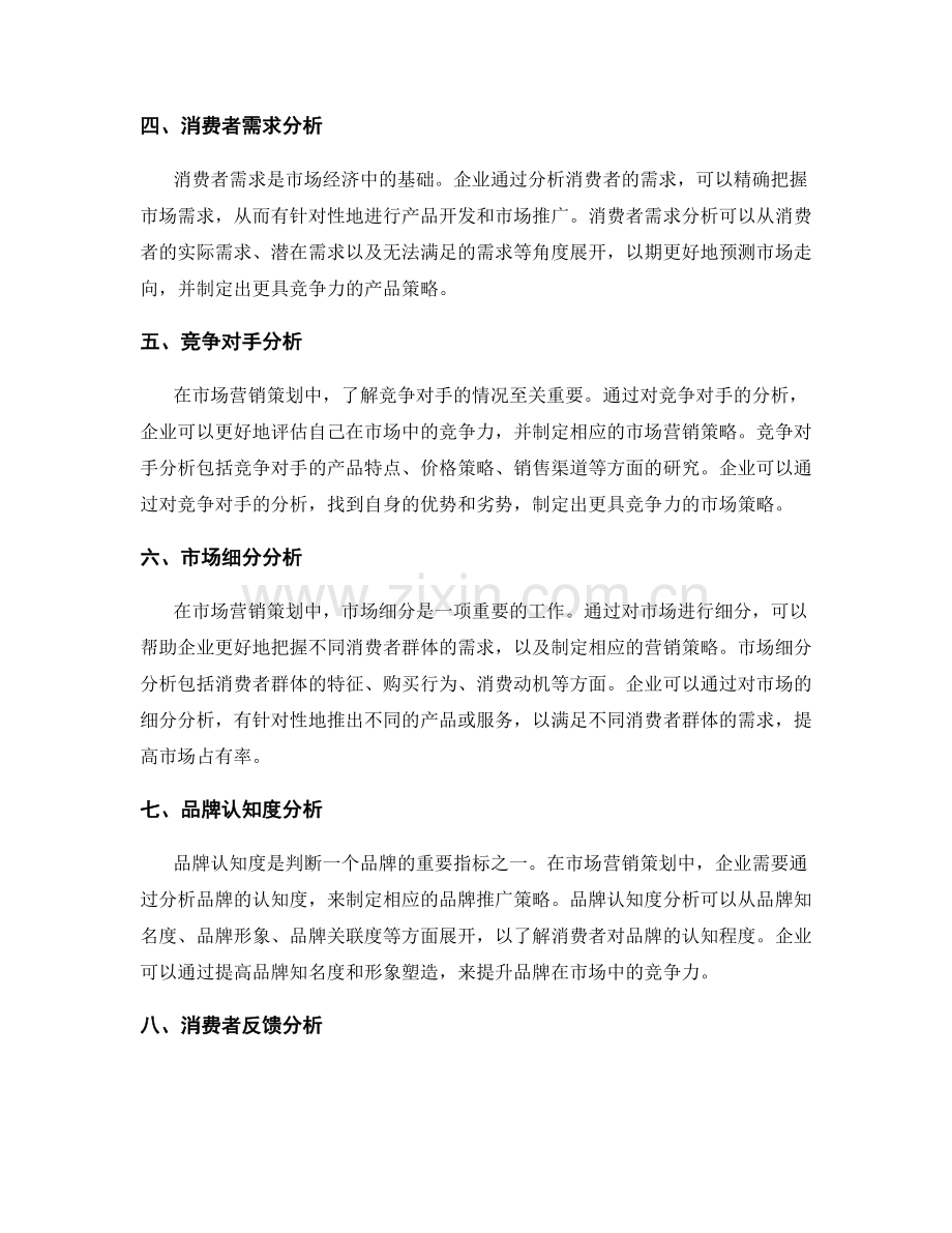 市场营销策划方案中的消费者分析.docx_第2页