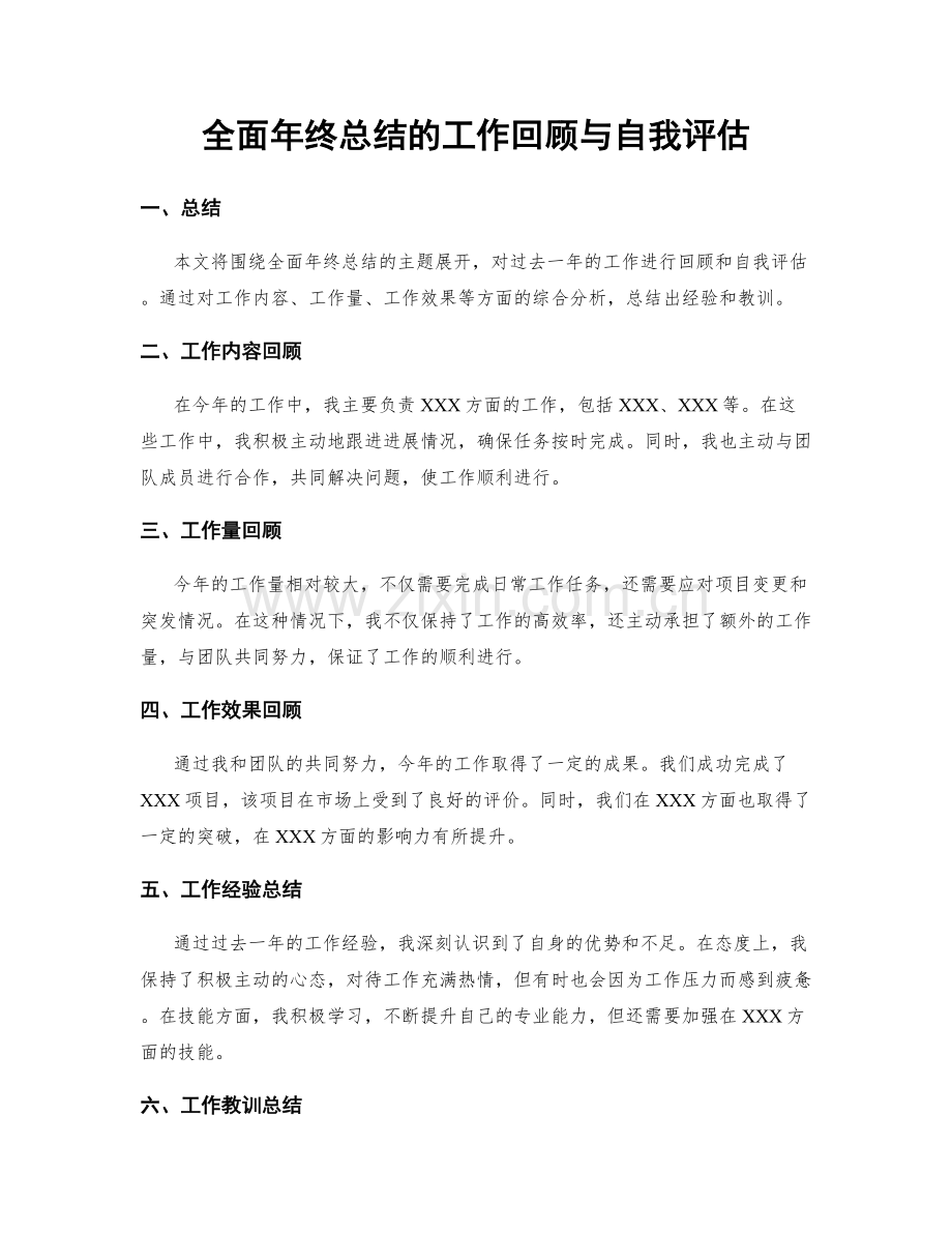 全面年终总结的工作回顾与自我评估.docx_第1页