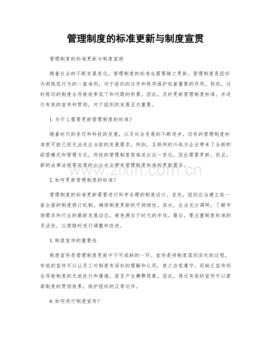 管理制度的标准更新与制度宣贯.docx_第1页